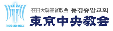 在日大韓基督教会 東京中央教会